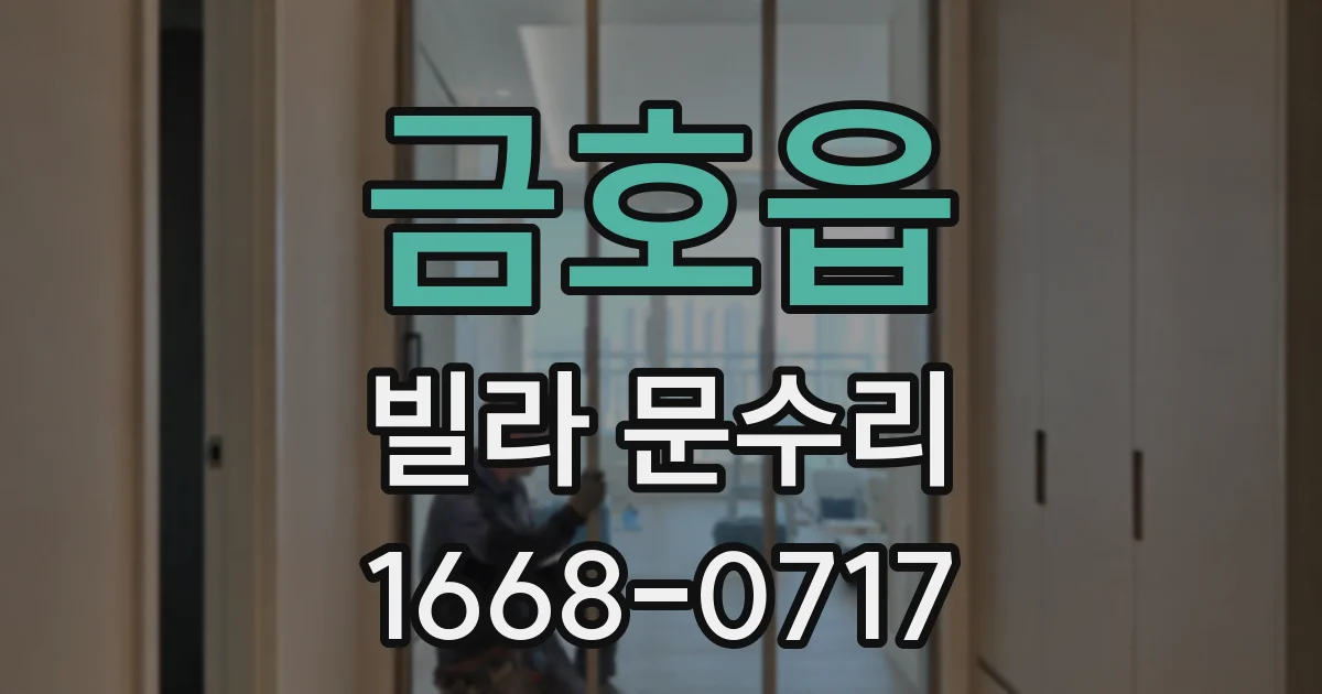 금호읍 빌라 문수리