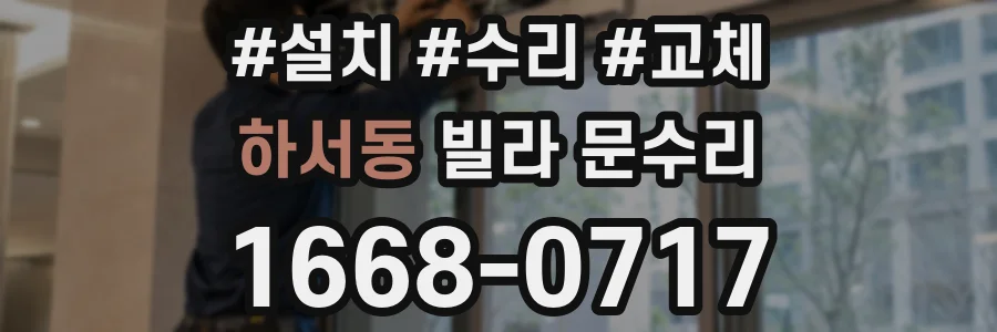 하서동 빌라 문수리