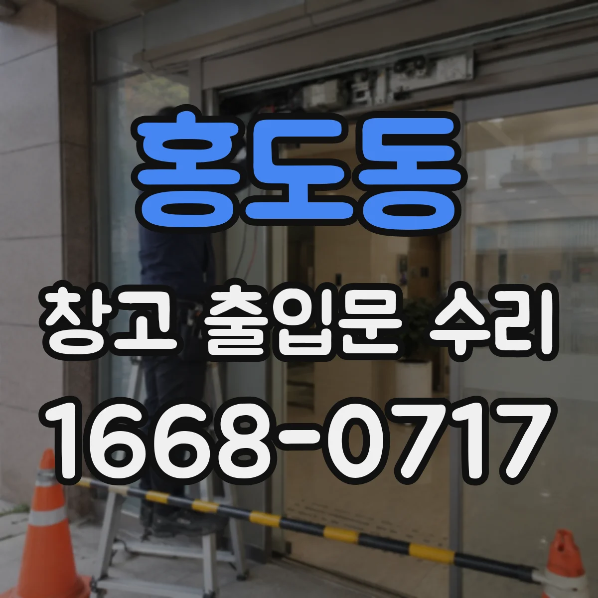 홍도동 창고 출입문 수리