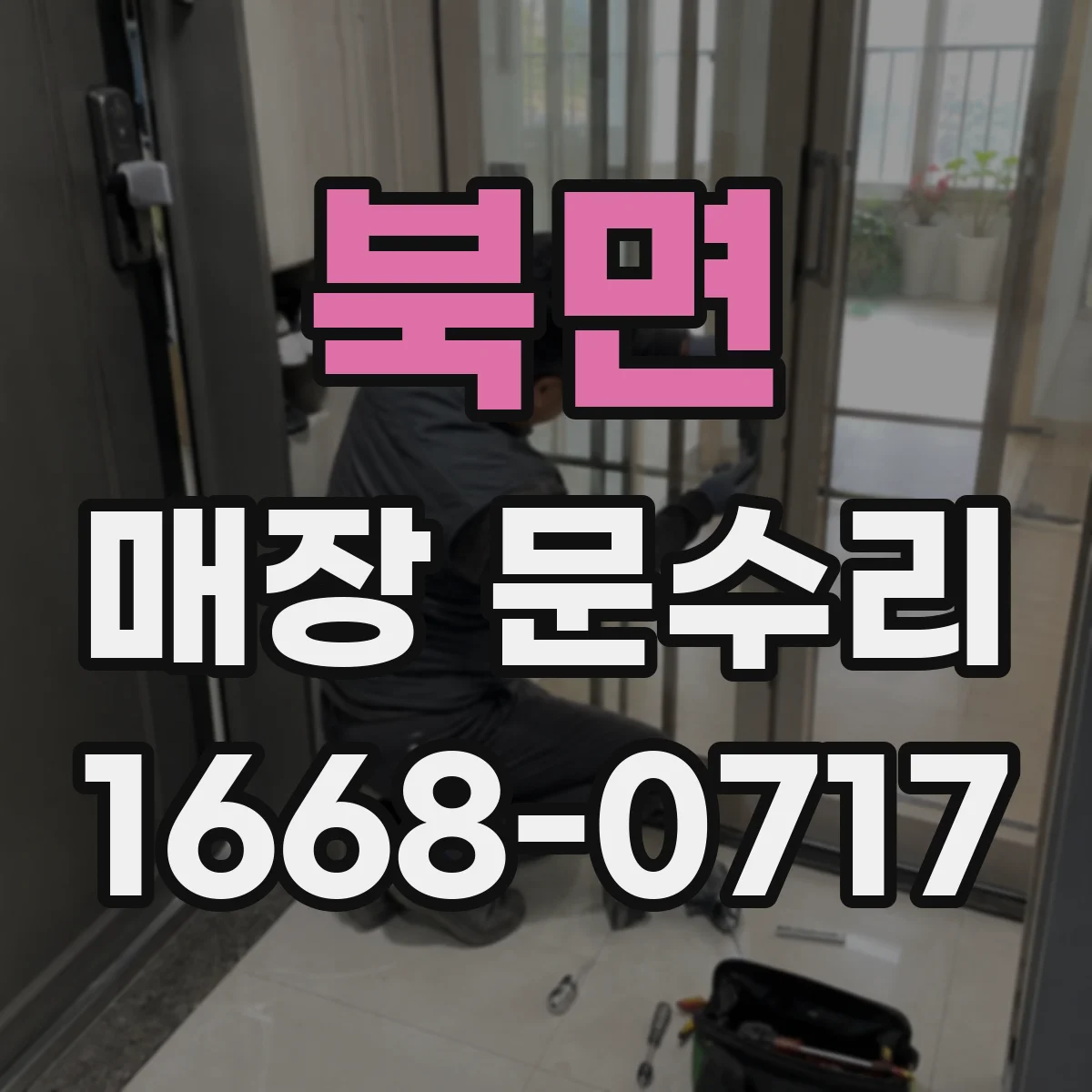 북면 매장 문수리