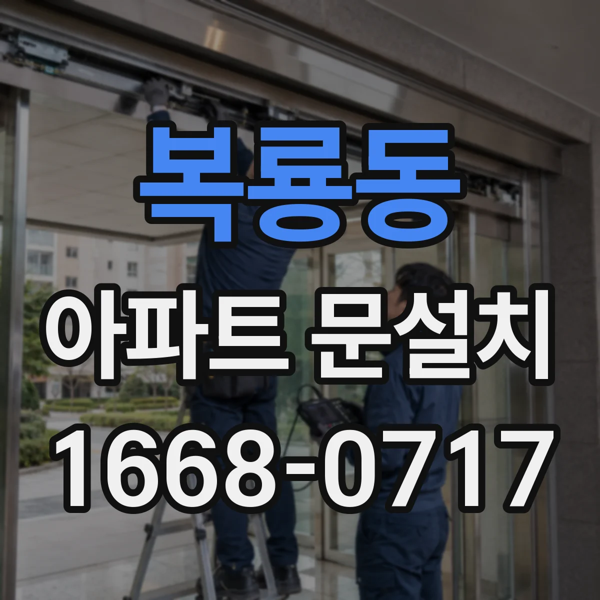 복룡동 아파트 문설치