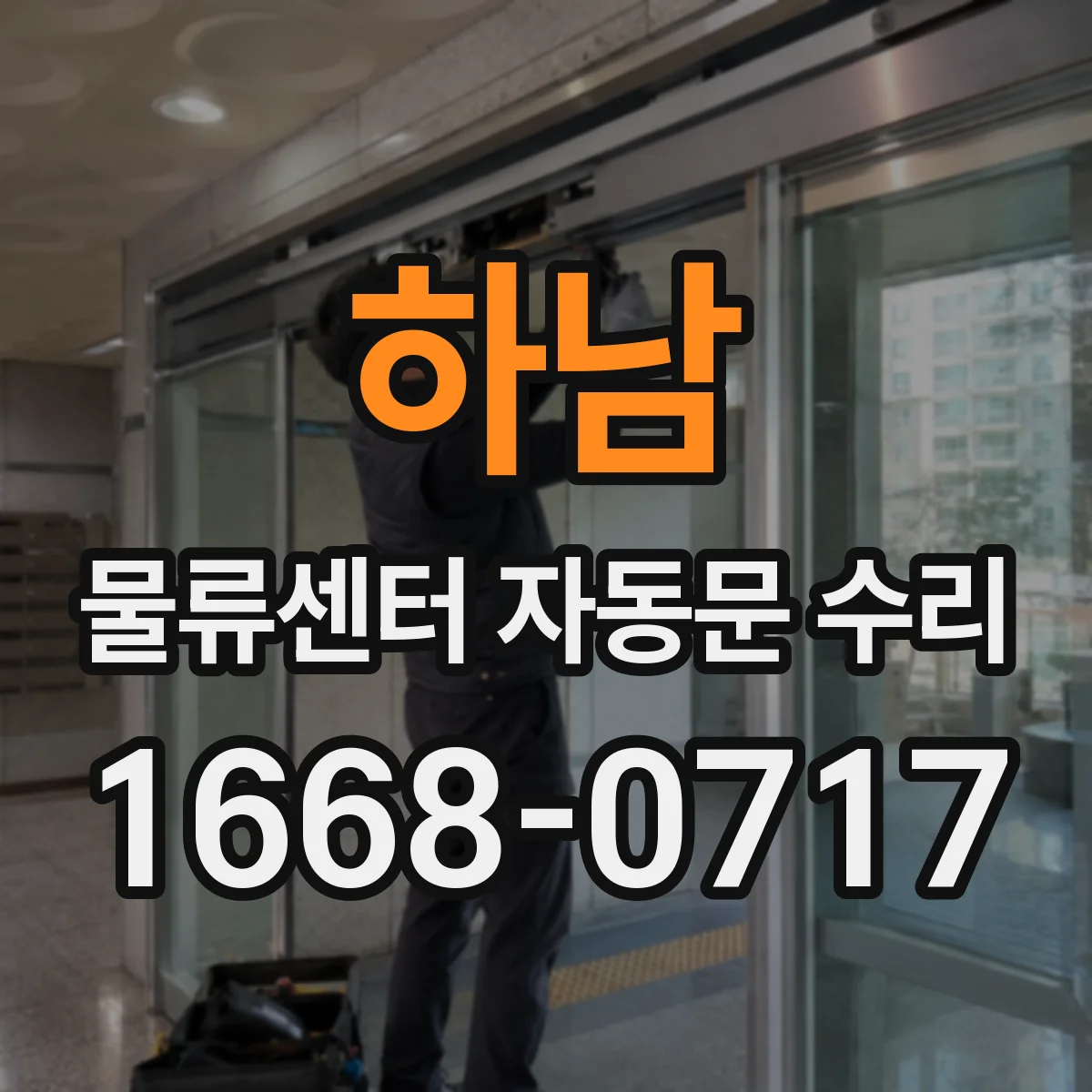 하남 물류센터 자동문 수리 유격과 롤러 마모가 재개폐를 부르는 신호