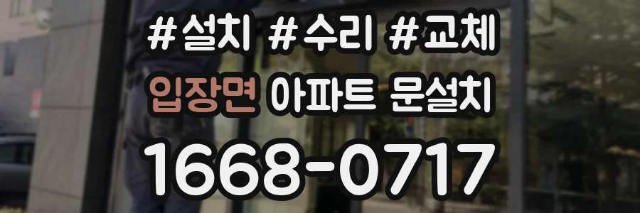 입장면 아파트 문설치
