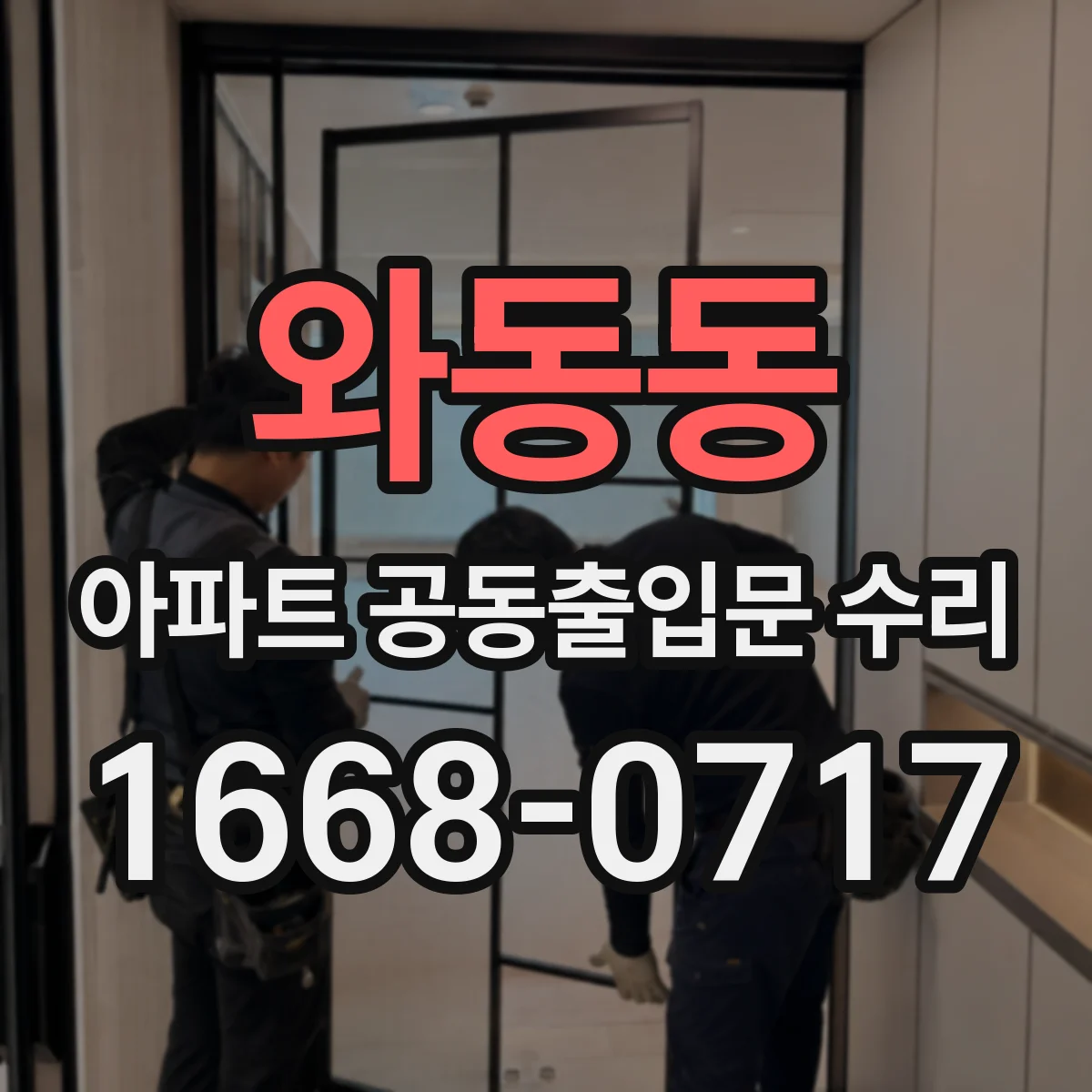 와동동 아파트 공동출입문 수리