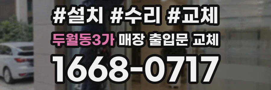 두월동3가 매장 출입문 교체