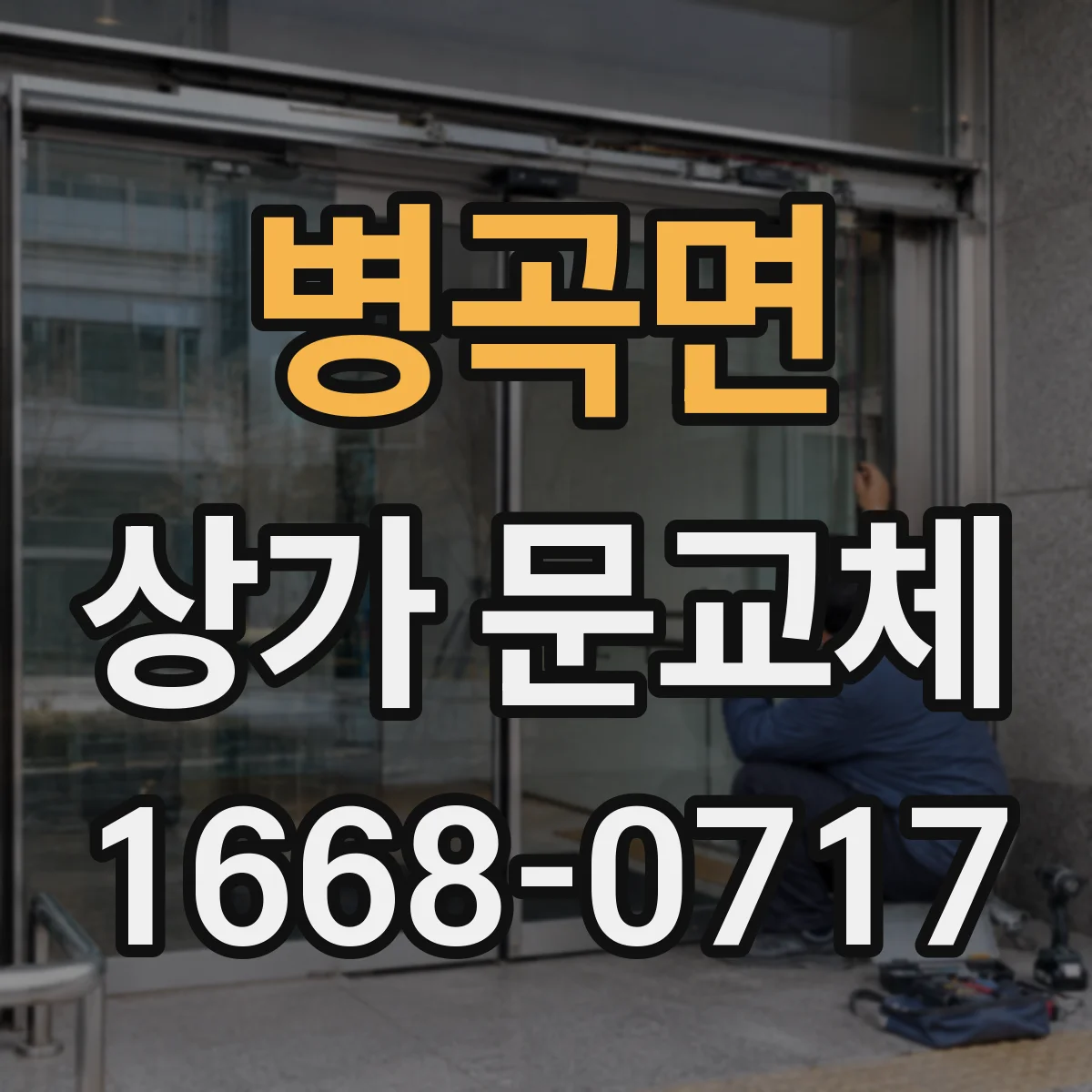 병곡면 상가 문교체