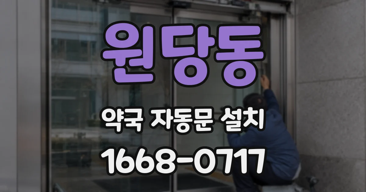 원당동 약국 자동문 설치