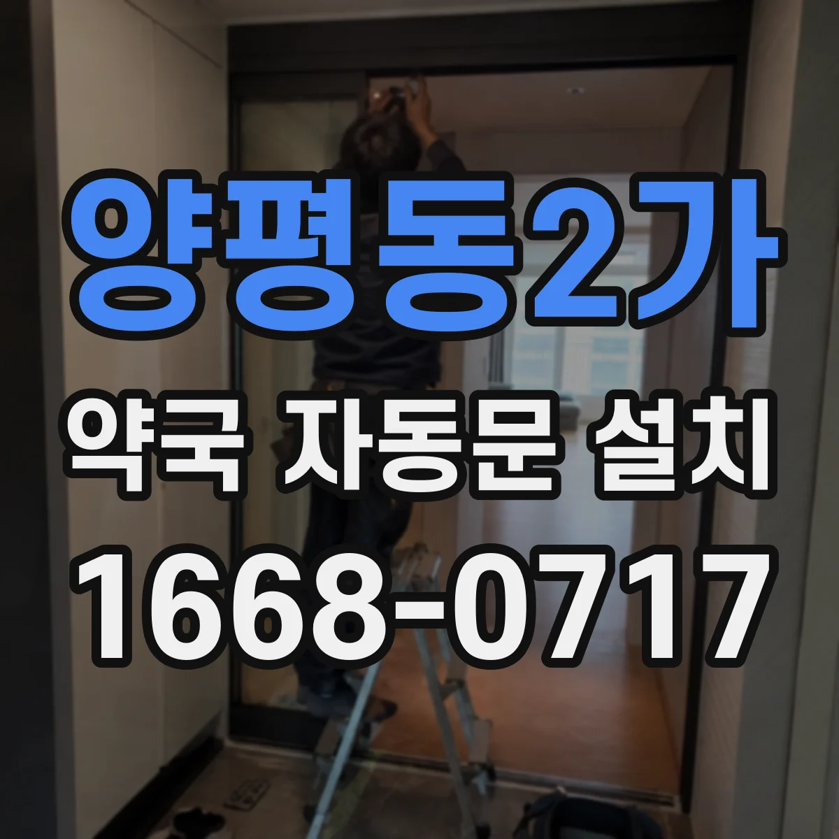 양평동2가 약국 자동문 설치