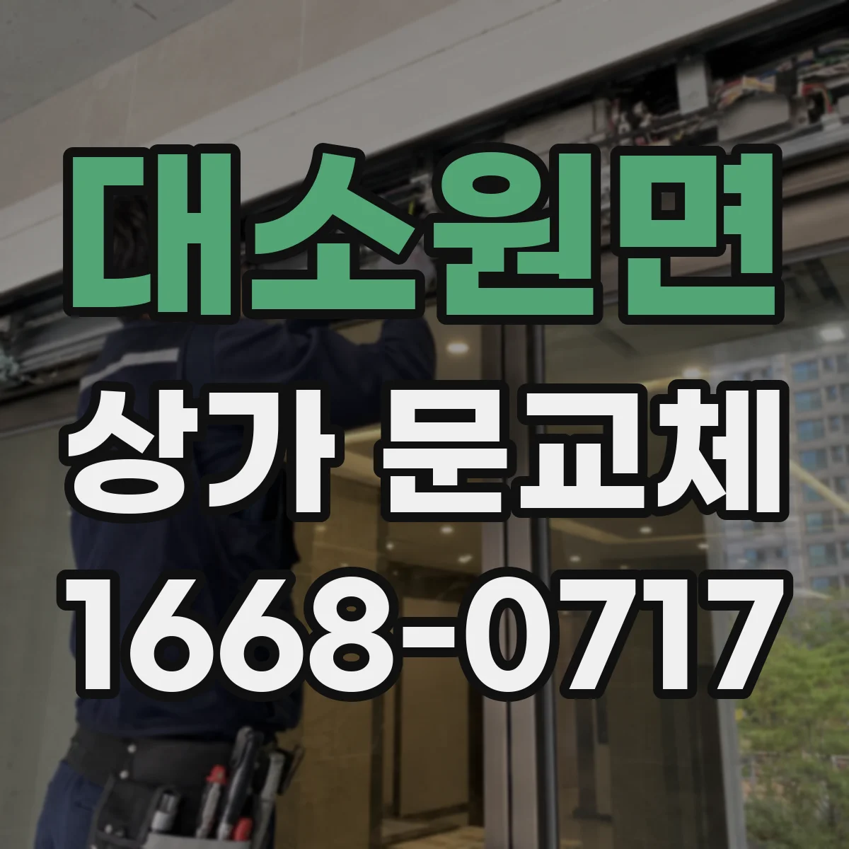 대소원면 상가 문교체