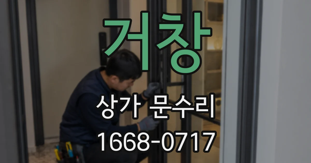 거창 상가 문수리