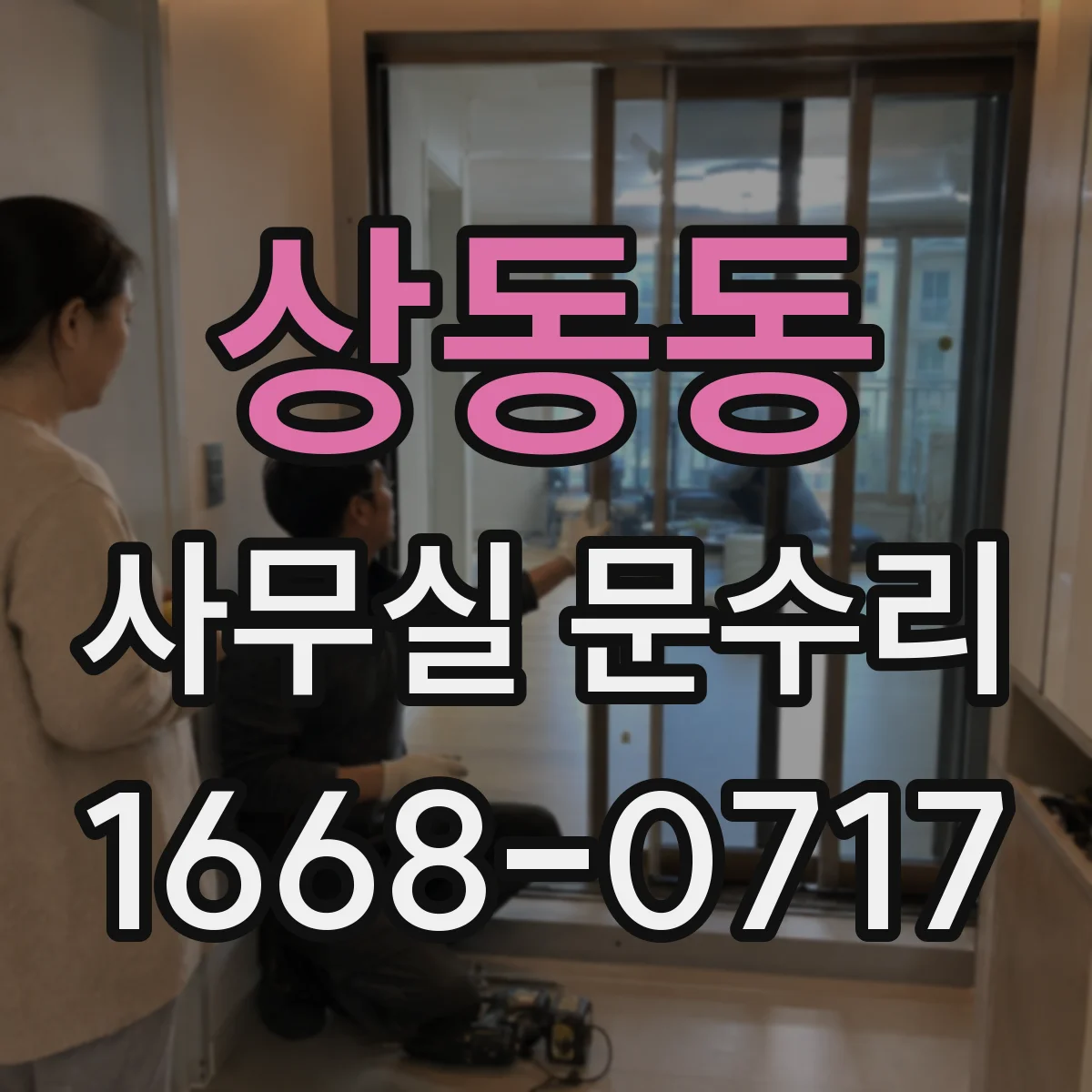 상동동 사무실 문수리