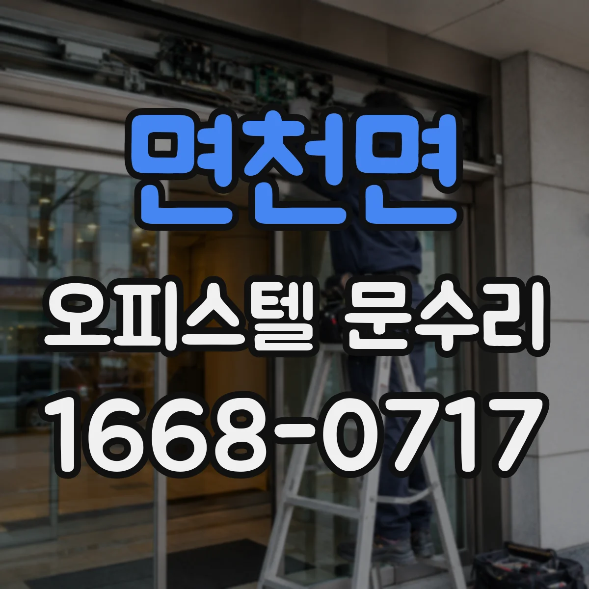 면천면 오피스텔 문수리