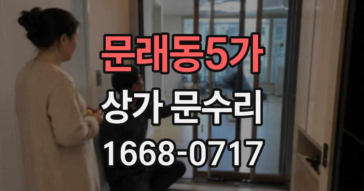 문래동5가 상가 문수리