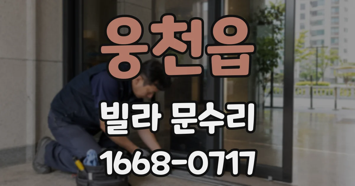 웅천읍 빌라 문수리