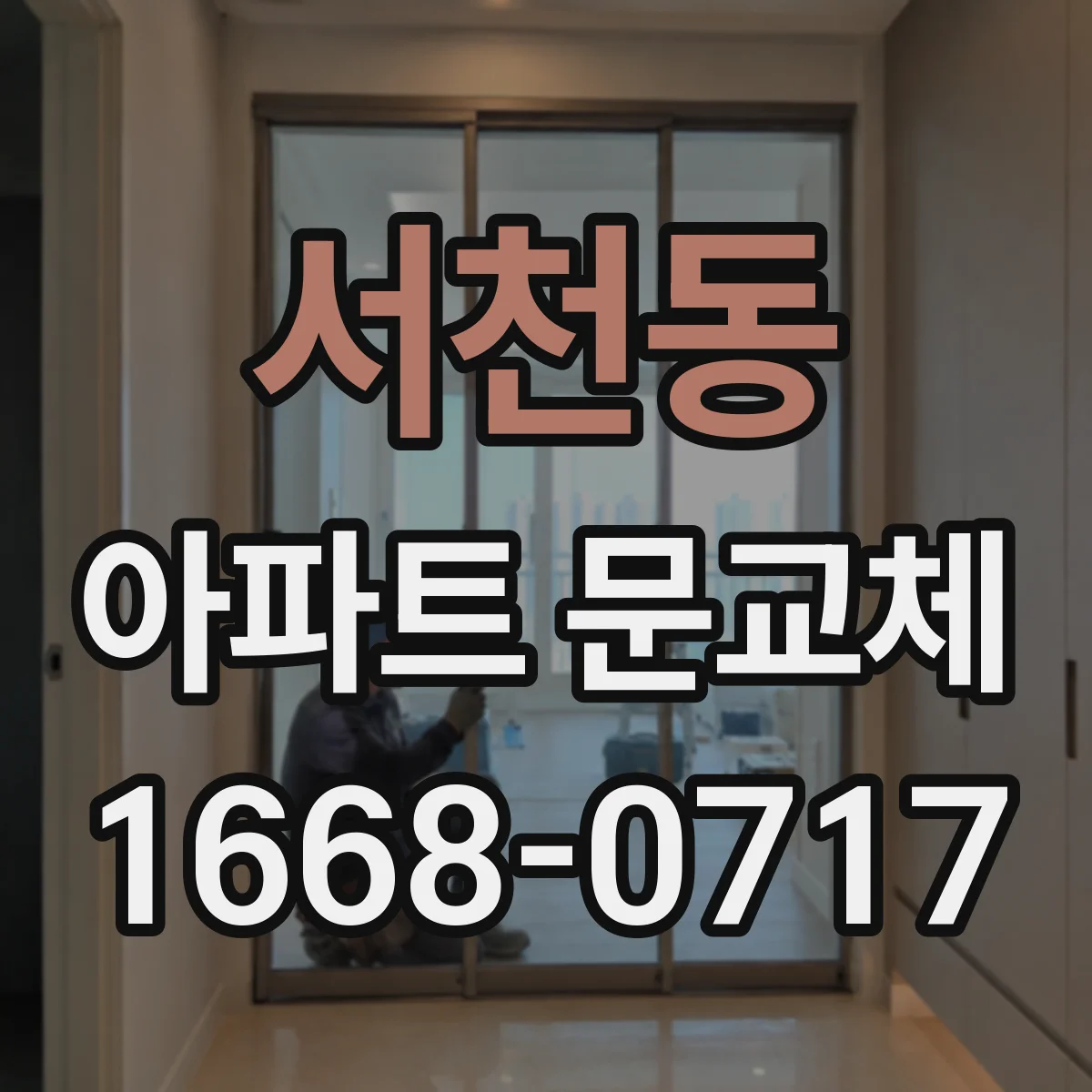 서천동 아파트 문교체