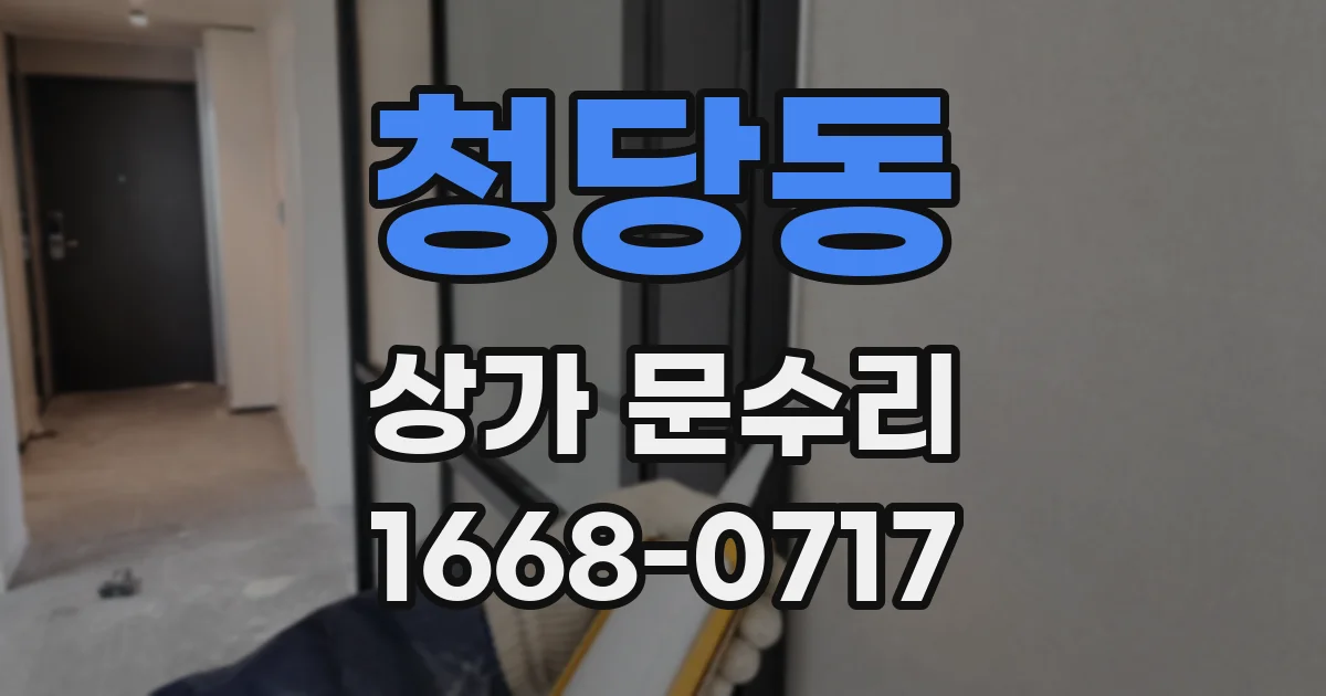 청당동 상가 문수리