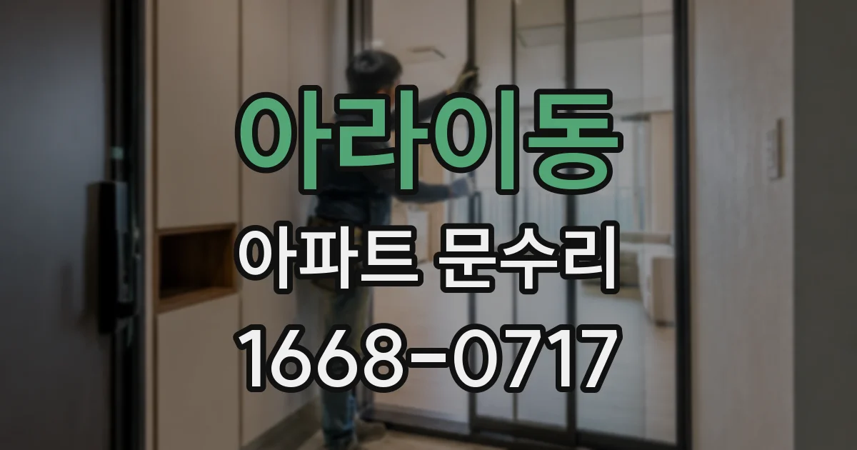 아라이동 아파트 문수리