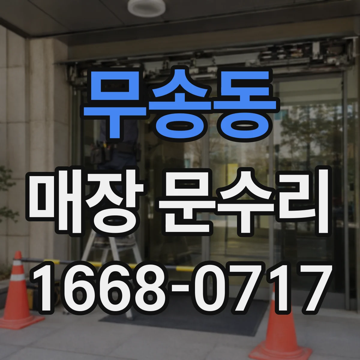 무송동 매장 문수리