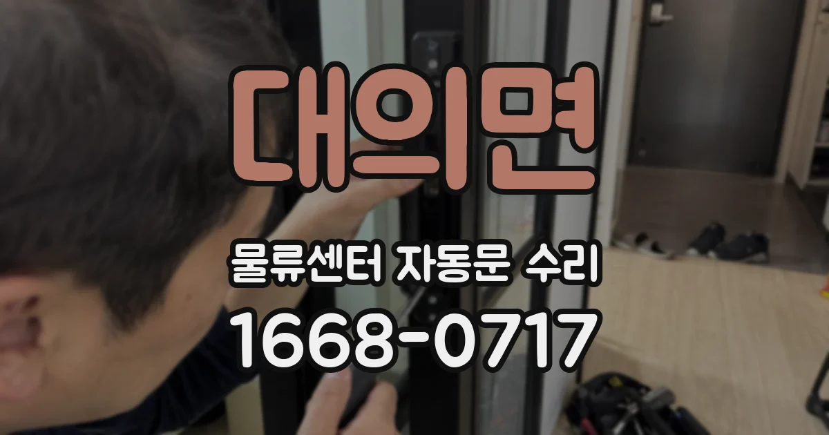 대의면 물류센터 자동문 수리
