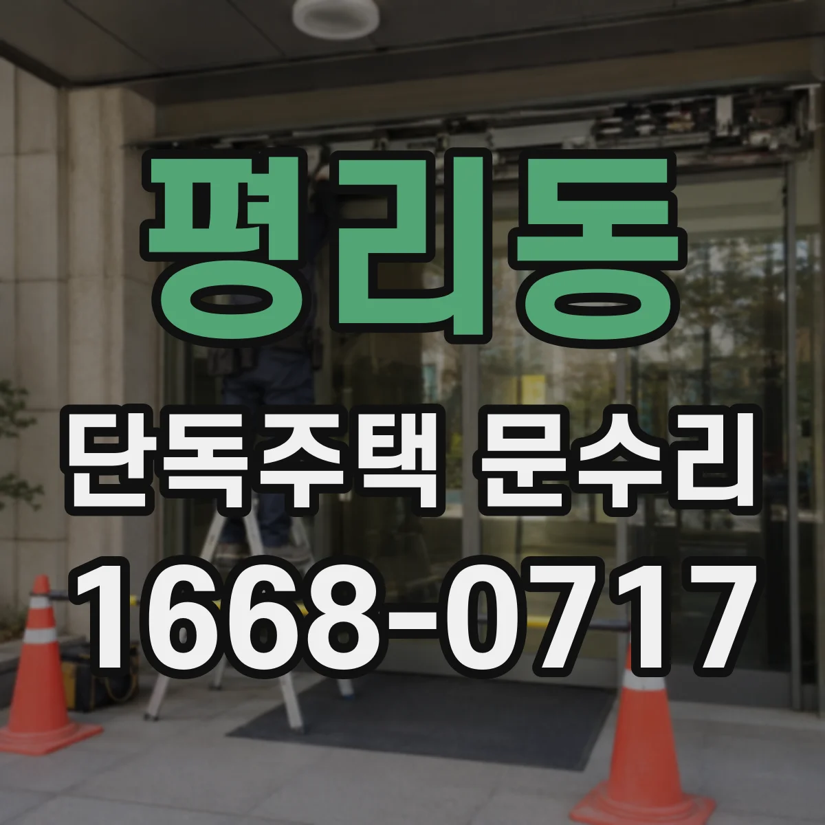 평리동 단독주택 문수리
