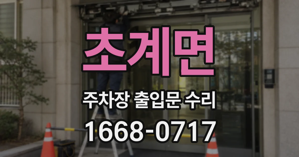 초계면 주차장 출입문 수리