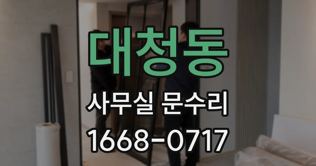 대청동 사무실 문수리