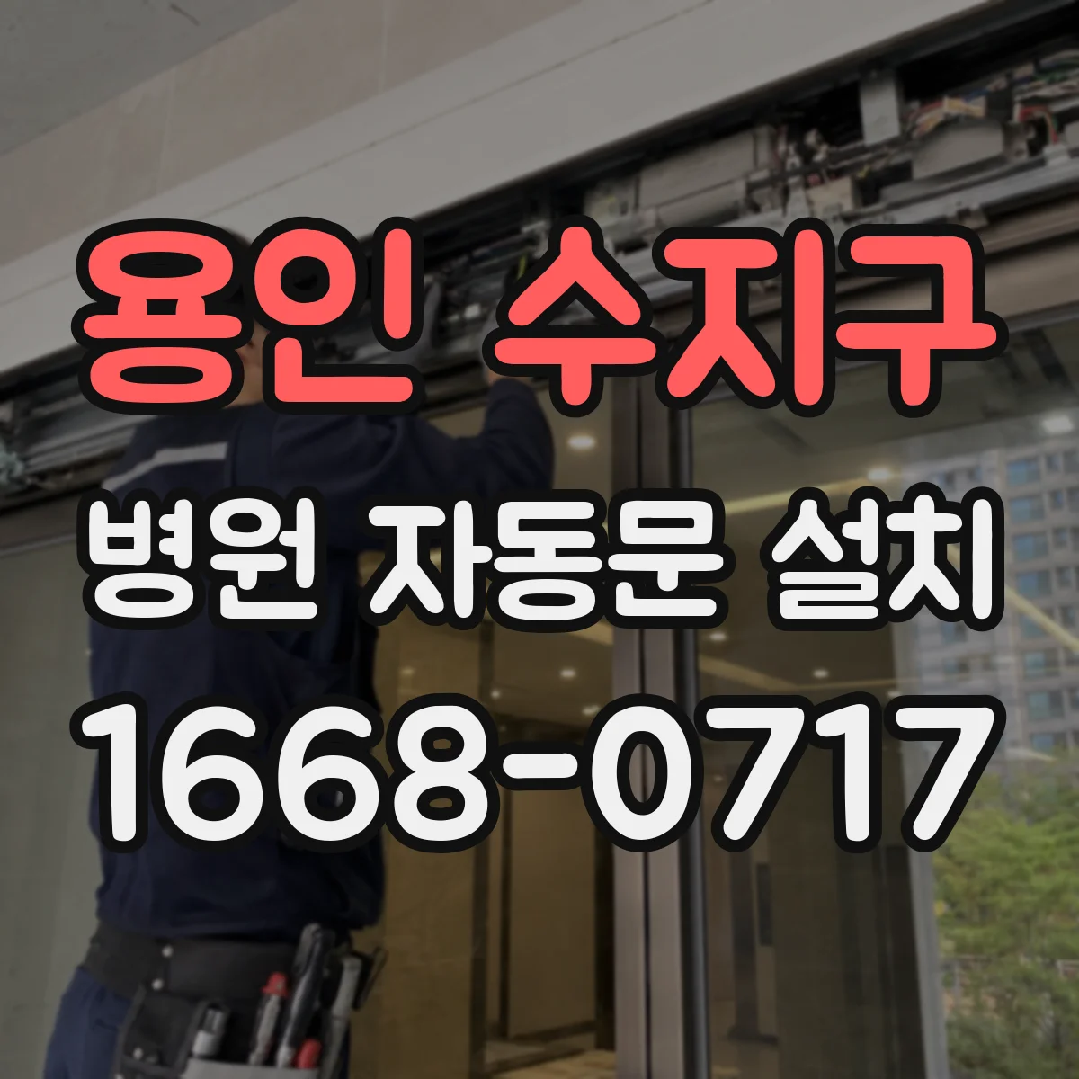 용인 수지구 병원 자동문 설치