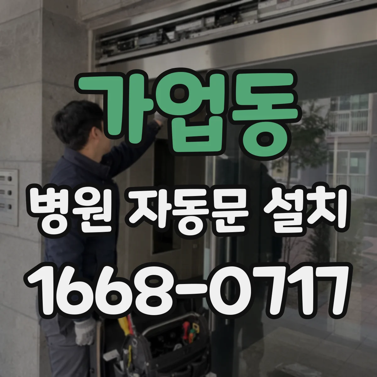 가업동 병원 자동문 설치