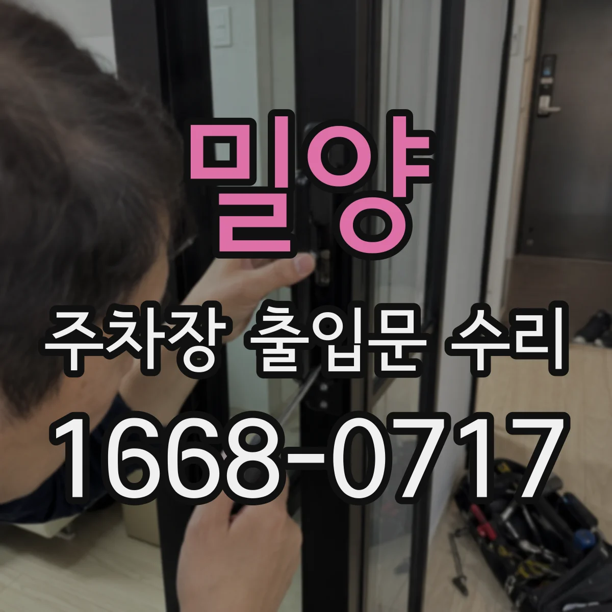 밀양 주차장 출입문 수리 레일 이물과 마찰로 느려진 열림 해결