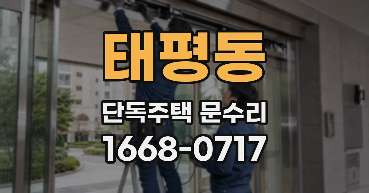 태평동 단독주택 문수리