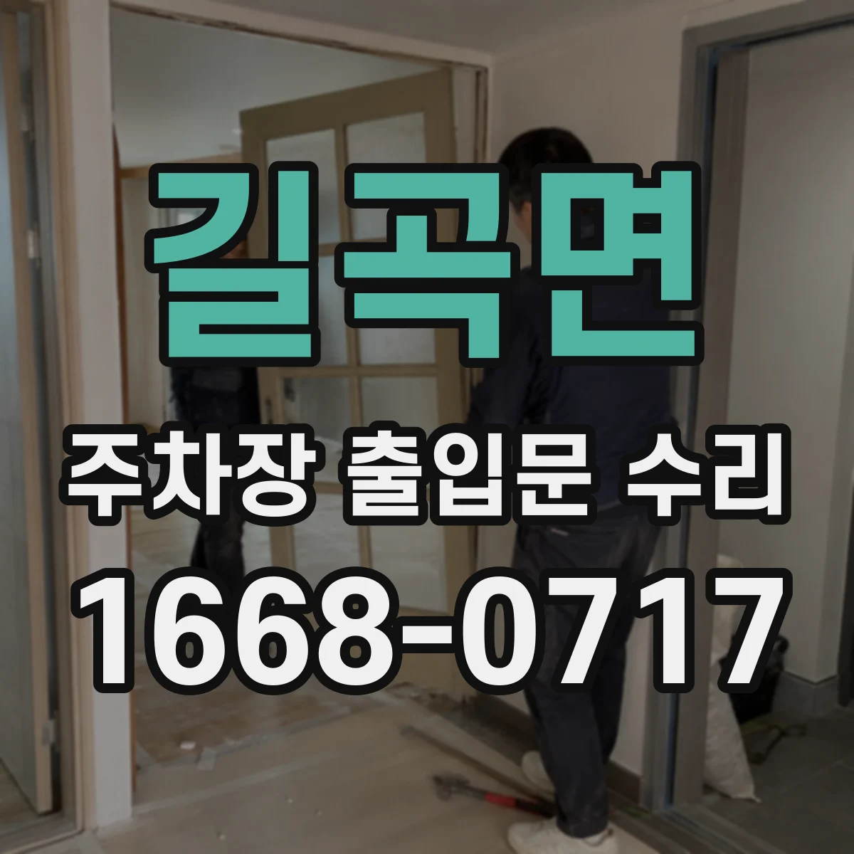길곡면 주차장 출입문 수리
