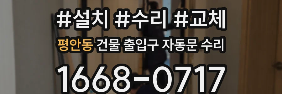 평안동 건물 출입구 자동문 수리