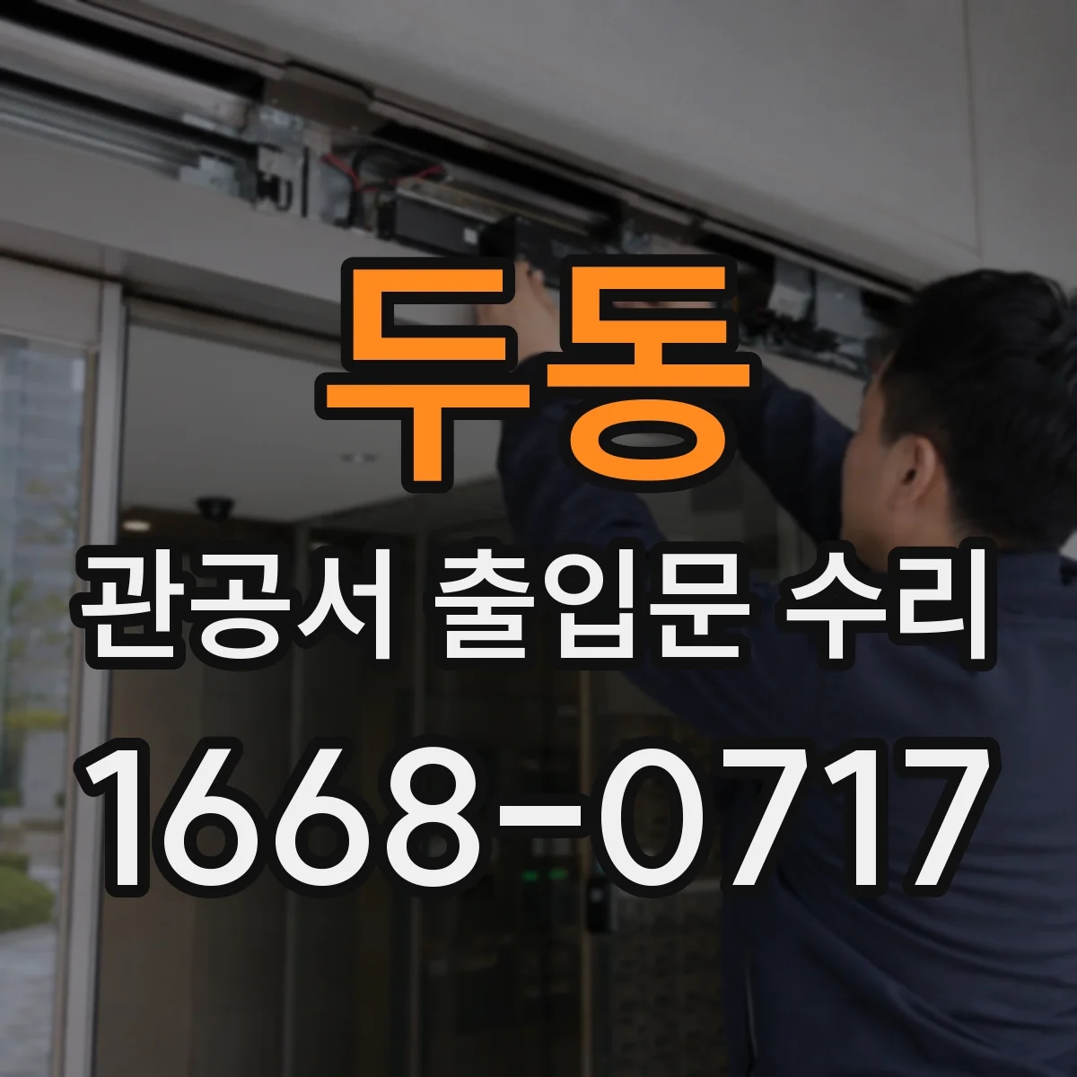 두동 관공서 출입문 수리