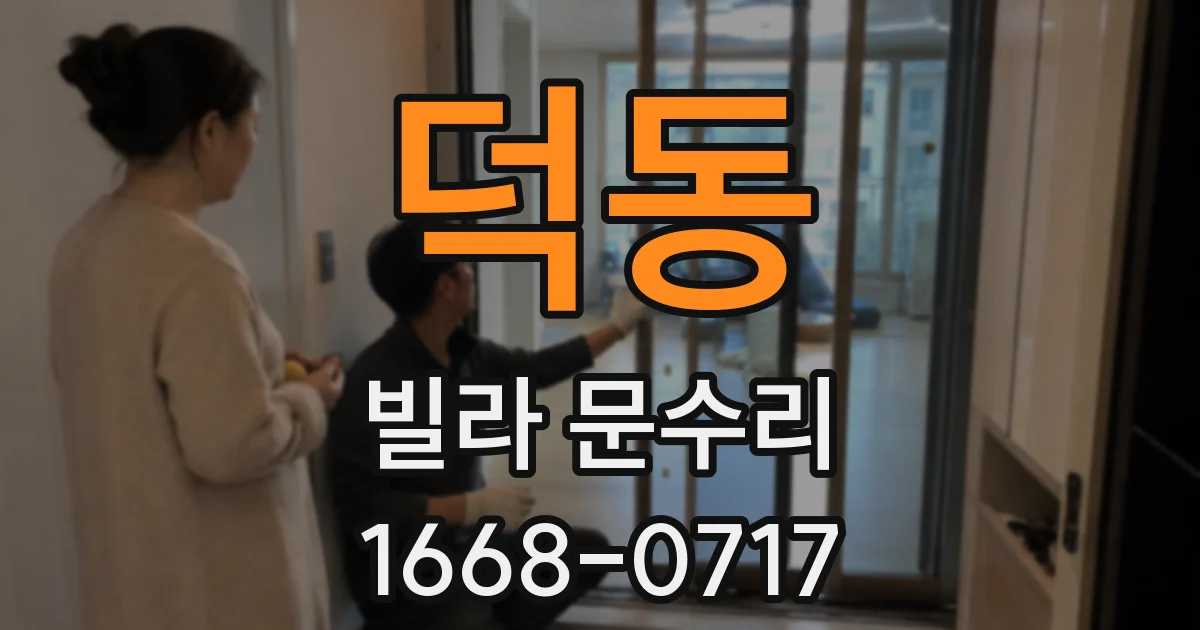 덕동 빌라 문수리