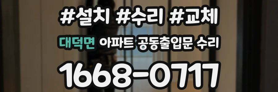 대덕면 아파트 공동출입문 수리