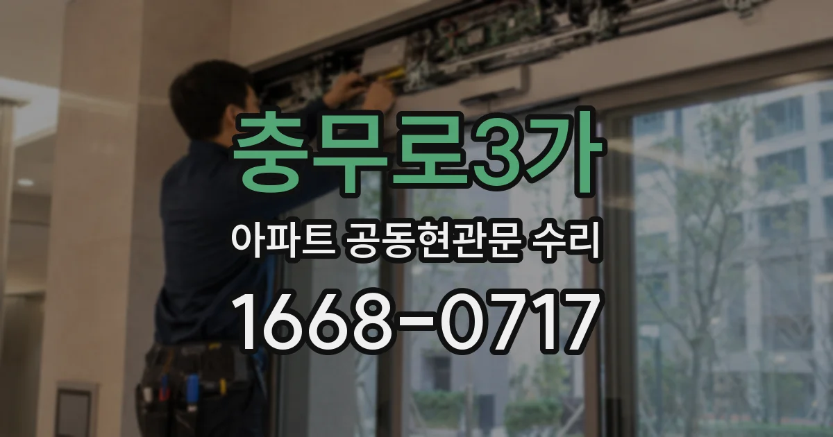 충무로3가 아파트 공동현관문 수리