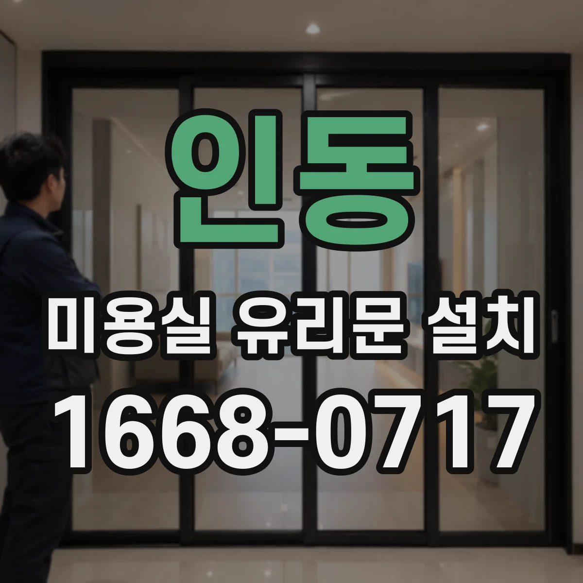 인동 미용실 유리문 설치