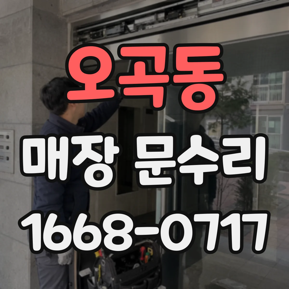 오곡동 매장 문수리