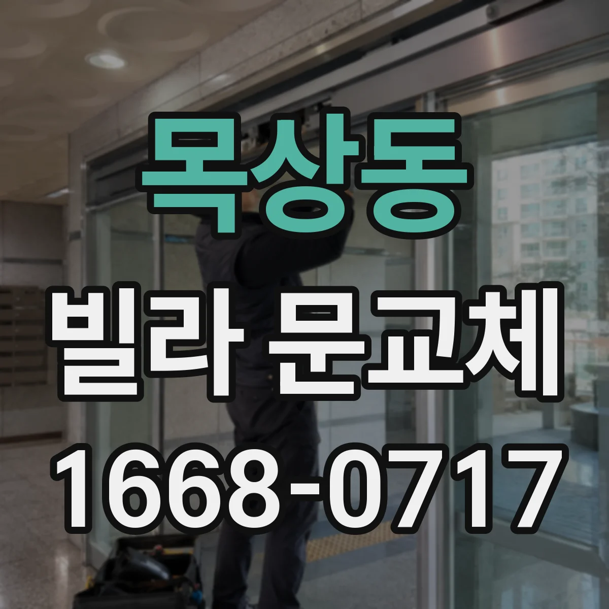 목상동 빌라 문교체