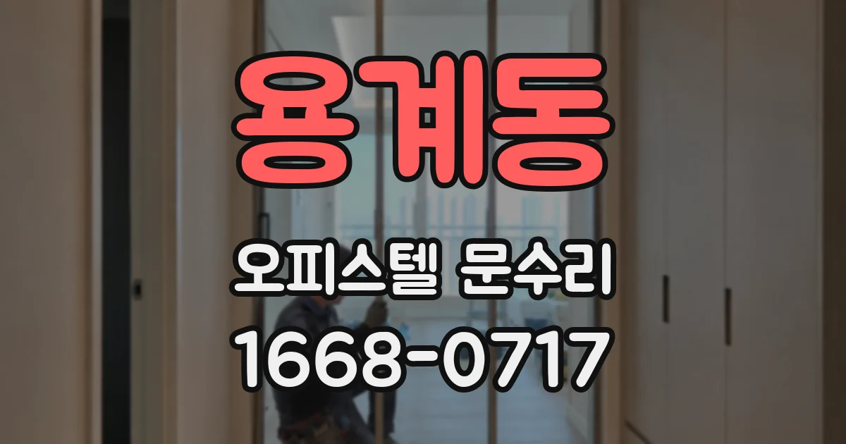 용계동 오피스텔 문수리
