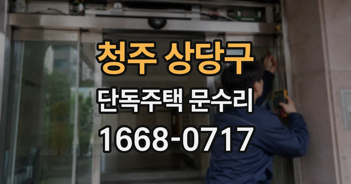 청주 상당구 단독주택 문수리