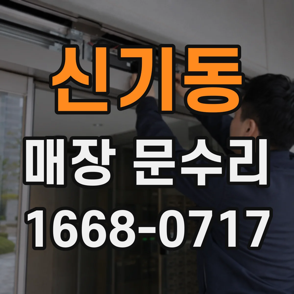 신기동 매장 문수리