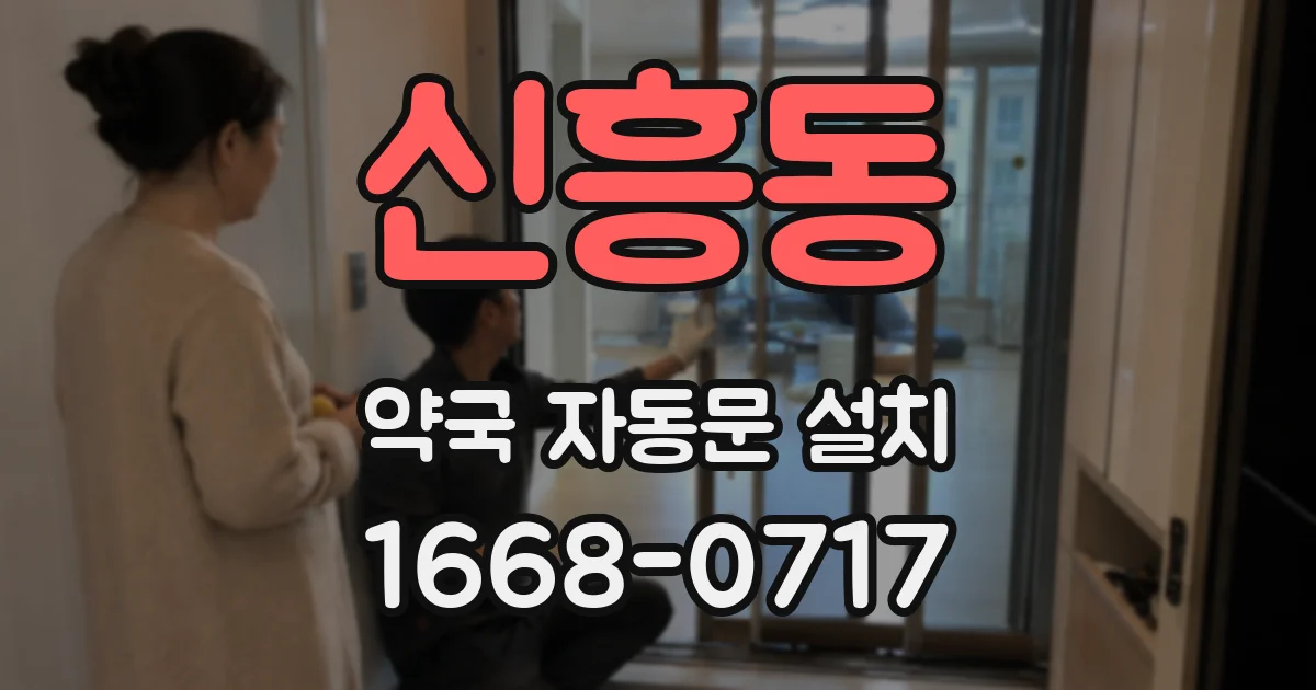 신흥동 약국 자동문 설치