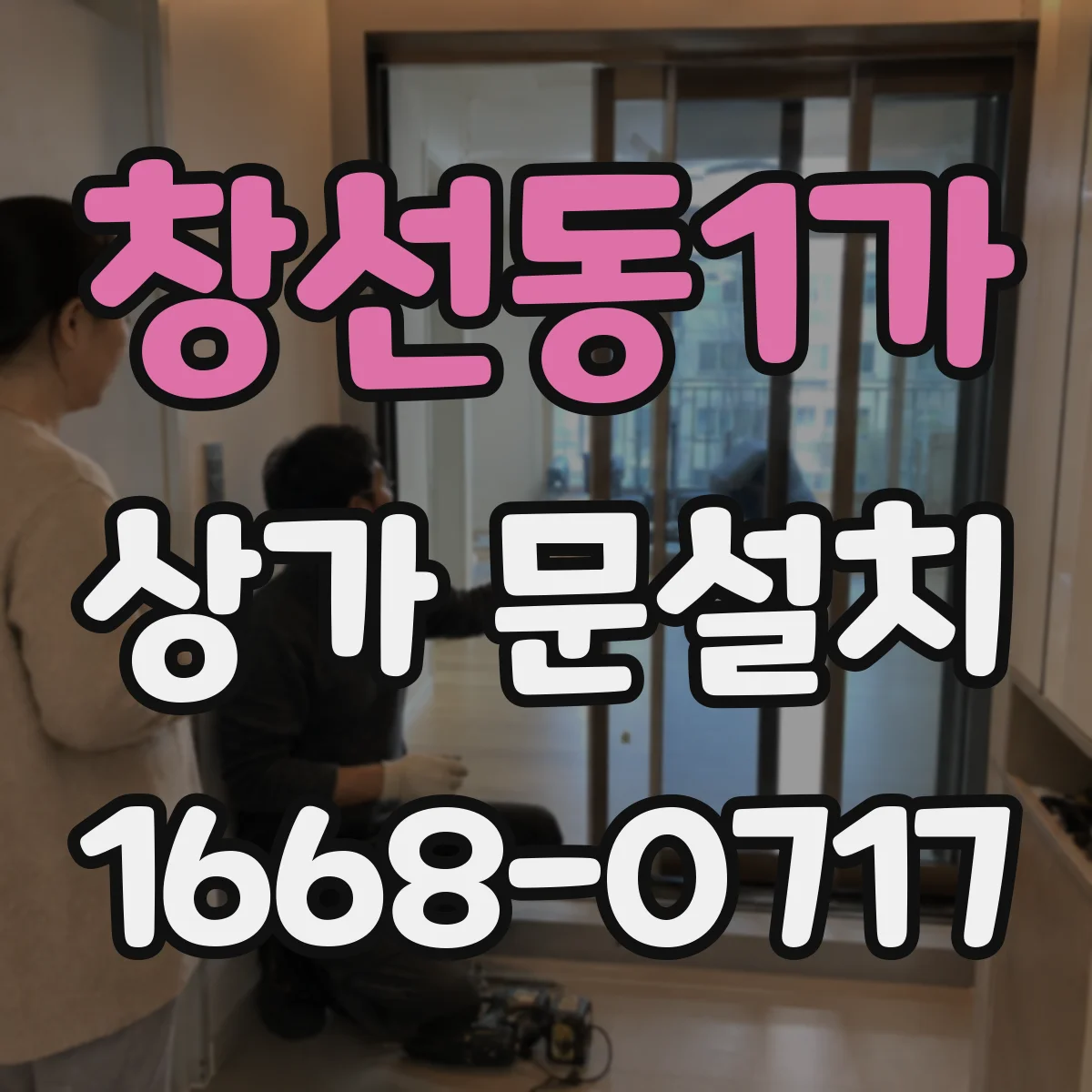 창선동1가 상가 문설치