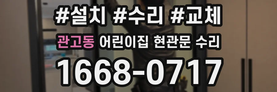 관고동 어린이집 현관문 수리