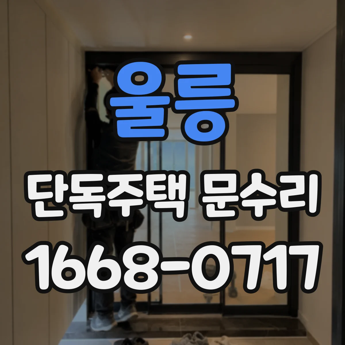 울릉 단독주택 문수리 문틀 틀어짐 점검 후 들뜸 예방