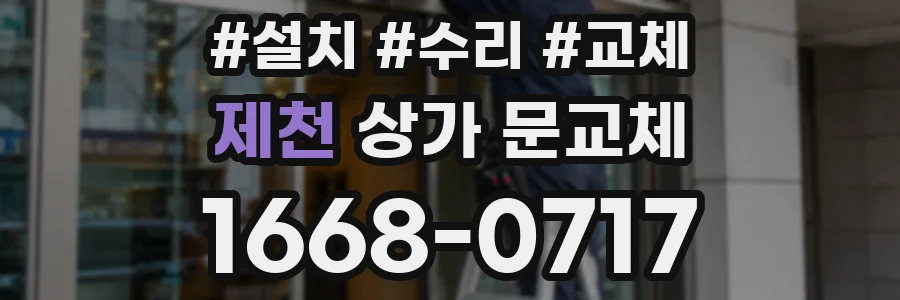 제천 상가 문교체