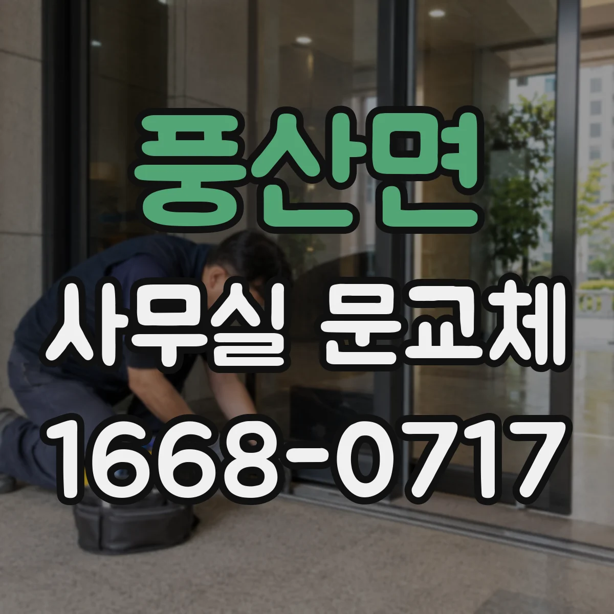 풍산면 사무실 문교체