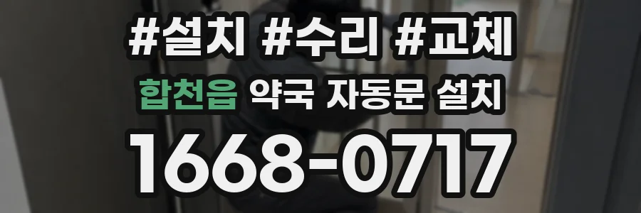 합천읍 약국 자동문 설치