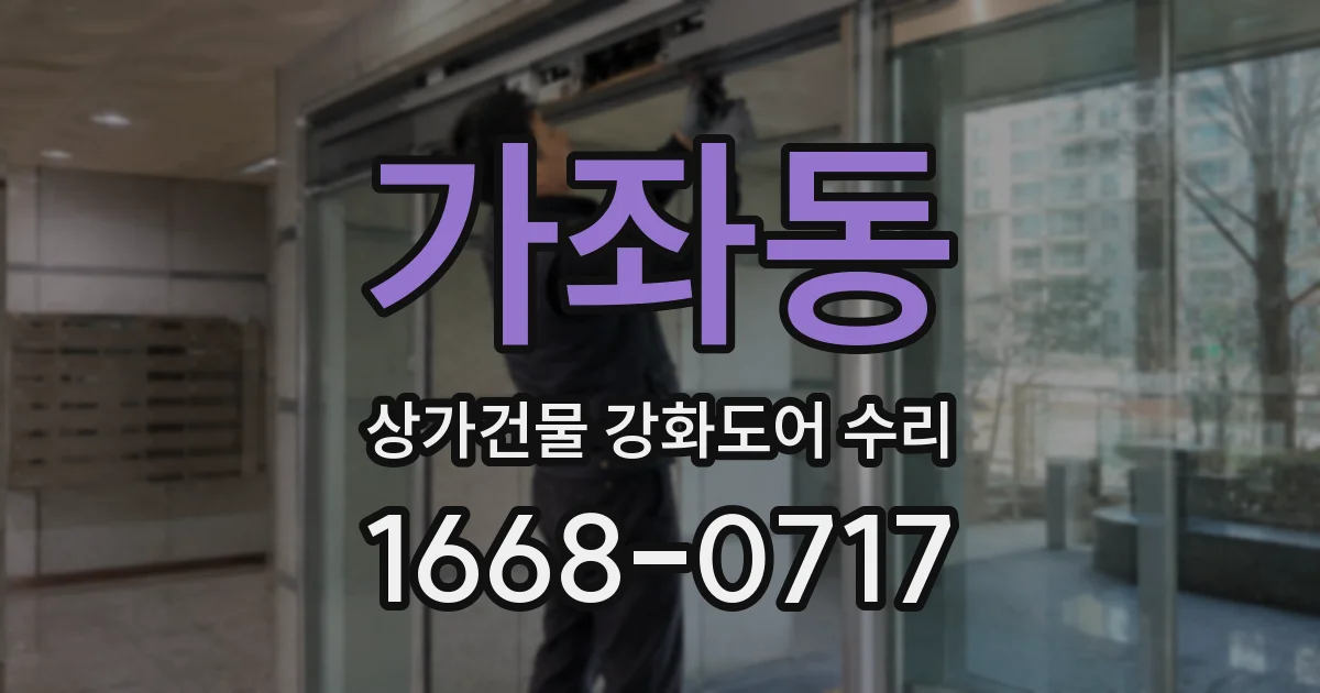 가좌동 상가건물 강화도어 수리